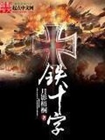 铁十字[校对版]