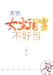 女主闺蜜不好当