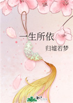 一生所依