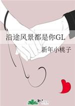 沿途风景都是你GL