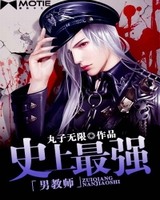 史上最强男教师[校对版]