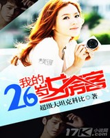 我的26岁女房客[校对版]