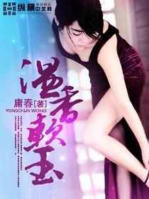 温香软玉[校对版]