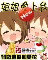 姐姐爱上我[精校版]