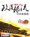 重生之政道风流[校对版]