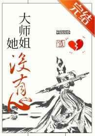 大师姐她没有心