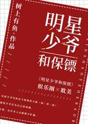 明星少爷和保镖