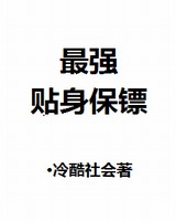 最强贴身保镖(姐妹花的贴身保镖)[校对版]