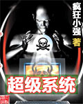 超级系统[校对版]