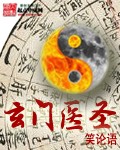玄门医圣[校对版]