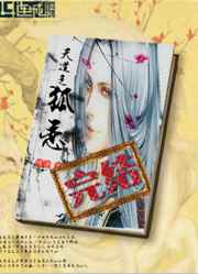 天道之狐恋