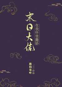 末日大佬在我怀里撒娇