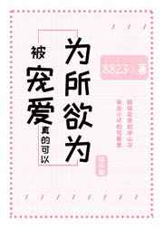 被宠爱真的可以为所欲为