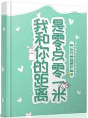 我和你的距离是零点零一米