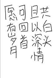 愿有岁月可回首
