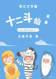 十二斗仙：鼠篇