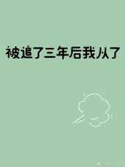 追了我三年的男生是真心的吗