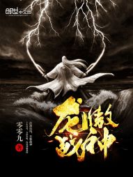 龙傲战神[校对版]