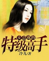 女总裁的特级高手[校对版]