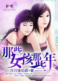 那些女孩那些年[校对版]