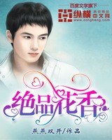 绝品花香[校对版]