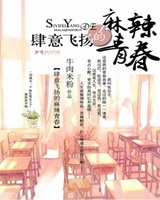 肆意飞扬的麻辣青春[校对版]