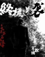 终极逆袭[校对版]
