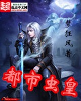 都市虫皇[校对版]