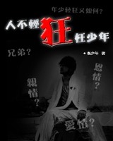 人不轻狂枉少年[校对版]