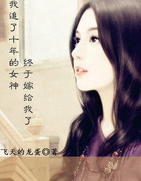 我追了十年的女神终于嫁给我了[校对版]
