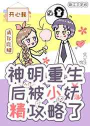 神明重生后被小妖精攻略了