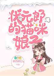 状元郎的猫咪娘子