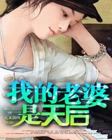 我的老婆是天后[校对版]