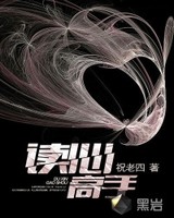 读心高手[校对版]