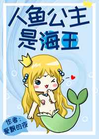 人鱼公主是海王