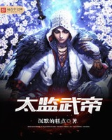 太监武帝[校对版]