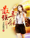 最强异能(最强透视)[校对版]