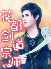 花都剑道宗师[校对版]