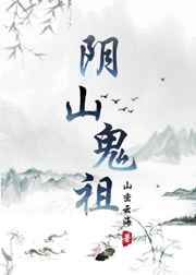 阴山鬼祖
