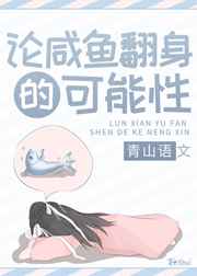 论咸鱼翻身的可能性