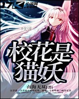 校花是猫妖[校对版]