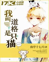 我叫道格是只猫[校对版]