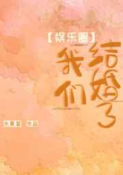 我们结婚了