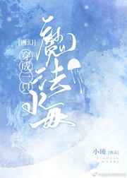 穿成一只魔法水母