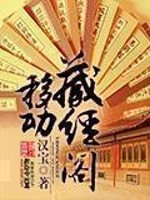 移动藏经阁[校对版]