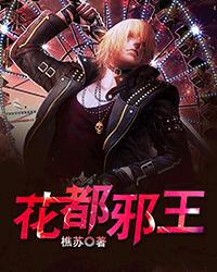 花都邪王[校对版]