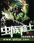 虫族修士[校对版]