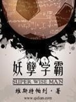 妖孽学霸[校对版]