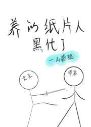 她养的纸片人师弟黑化了