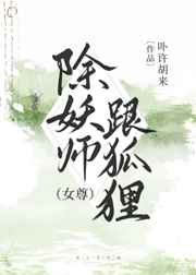 除妖师跟狐狸